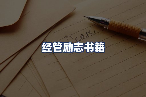 经管励志书籍